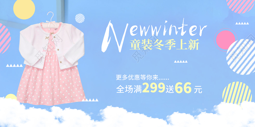 小清新云彩背景冬季童装服装活动展板冬天冬季童装