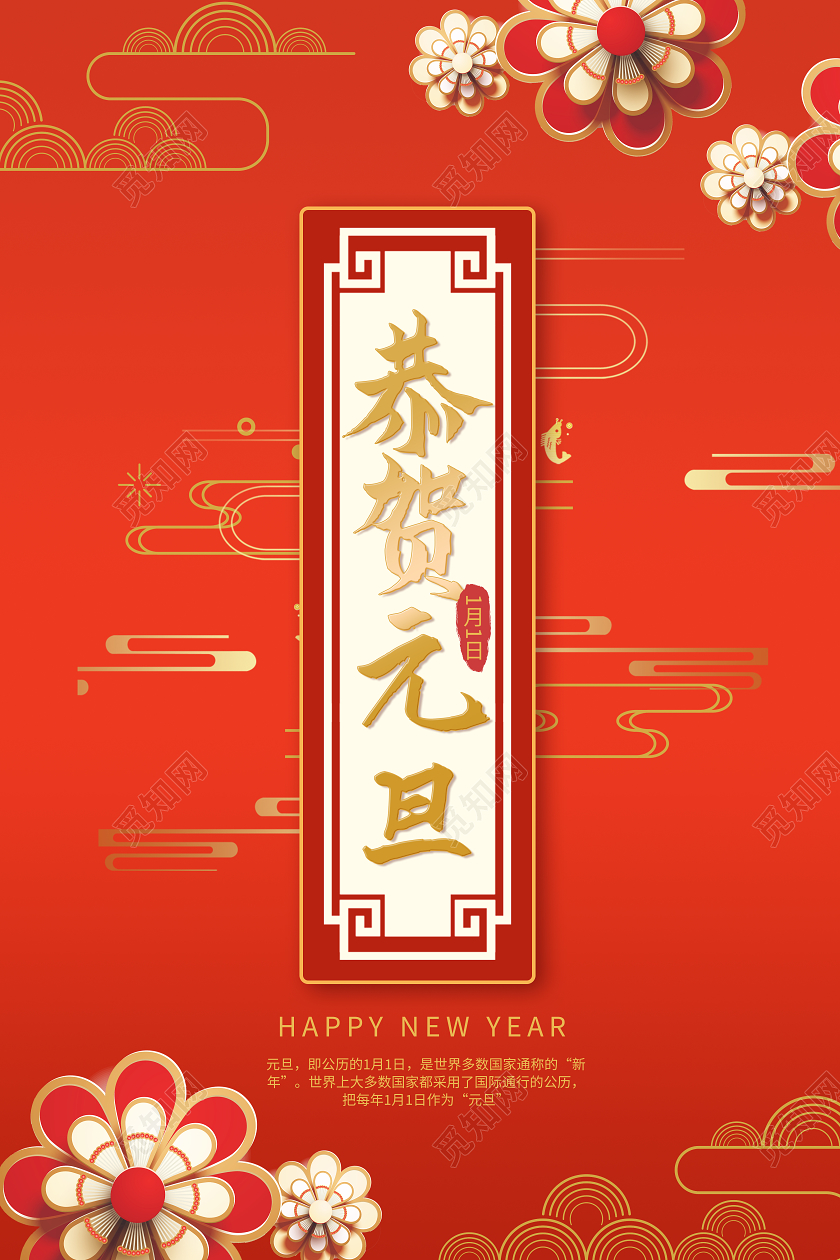 红色国潮风恭贺元旦国潮元旦节日海报