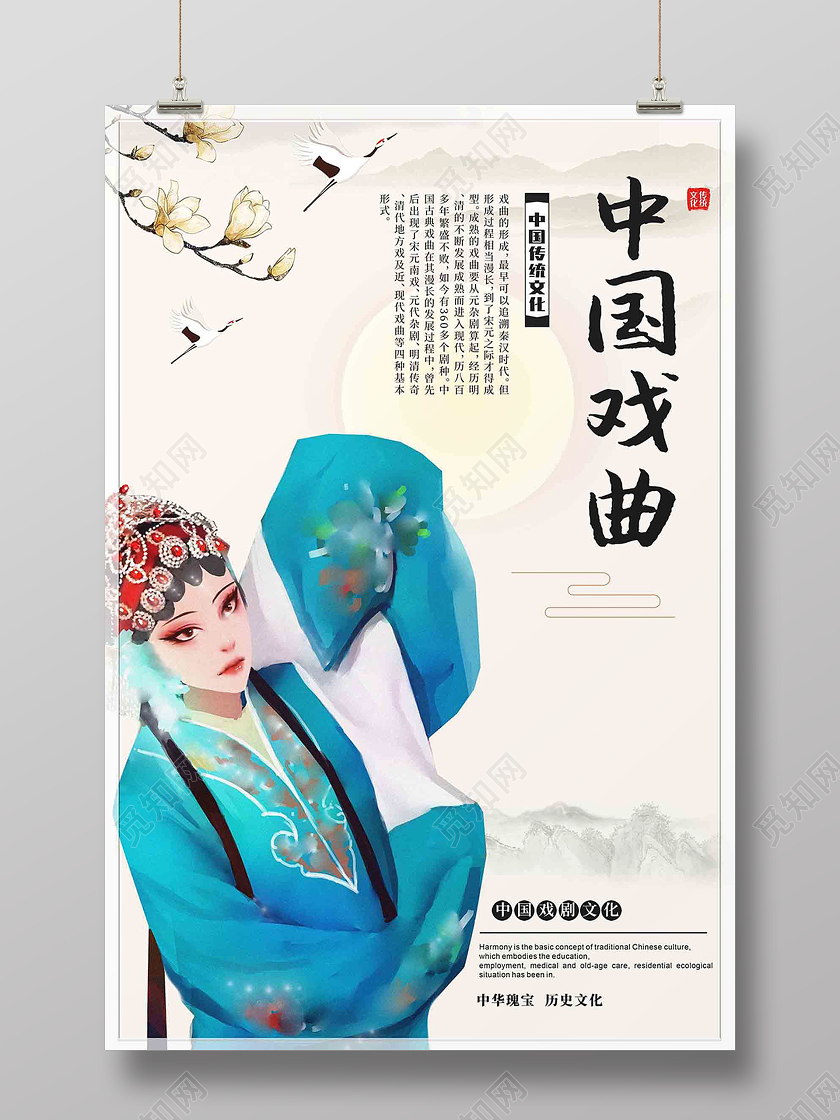 蓝色中国风中国戏曲海报