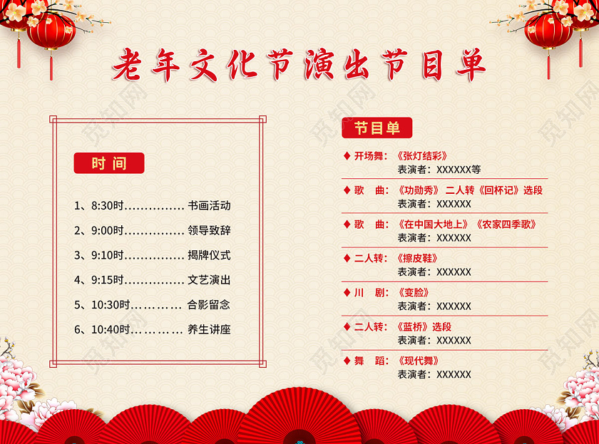 红色大气老年文化节文艺汇演节目单