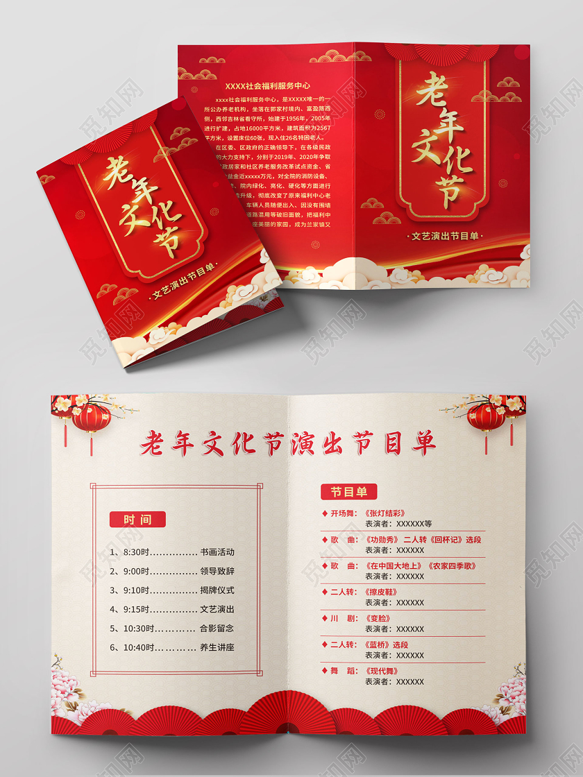 红色大气老年文化节文艺汇演节目单