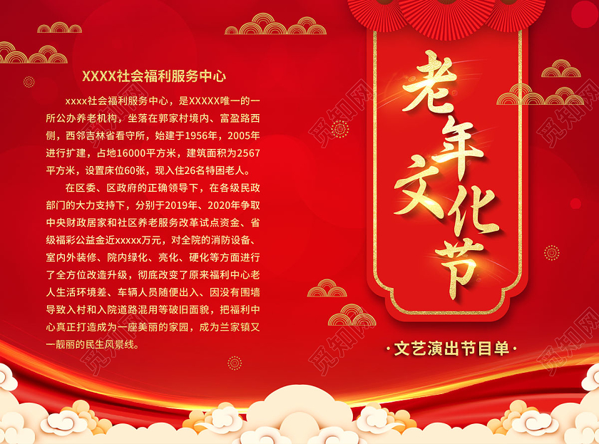 红色大气老年文化节文艺汇演节目单