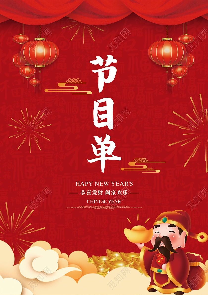 红色缤纷文艺汇演节目单