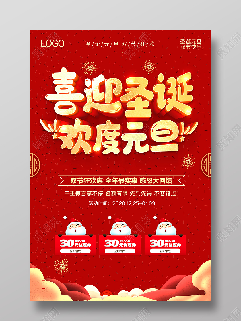 红色圣诞节元旦双旦狂欢喜迎圣诞欢度元旦双旦促销海报