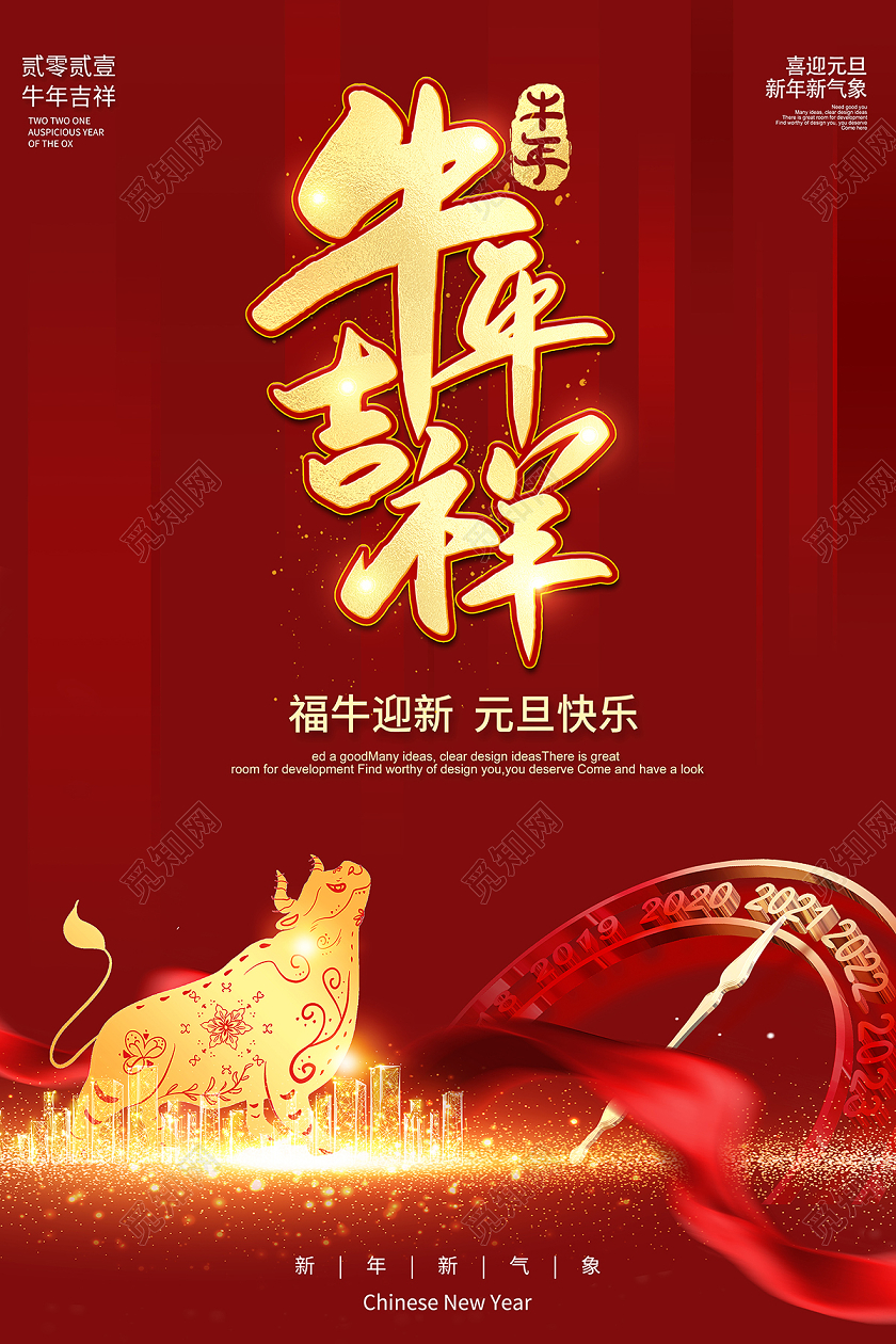 2021牛年恭贺新年牛年吉祥海报设计2021元旦新年