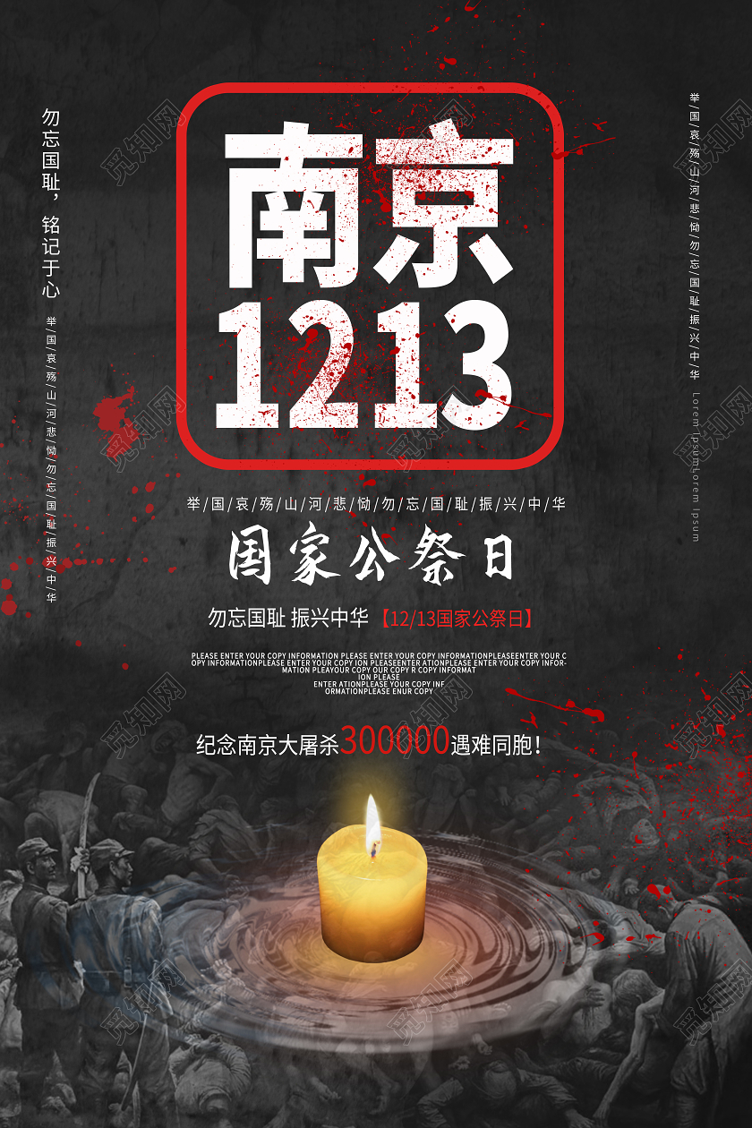 黑色大气创意南京1213国家公祭日海报设计