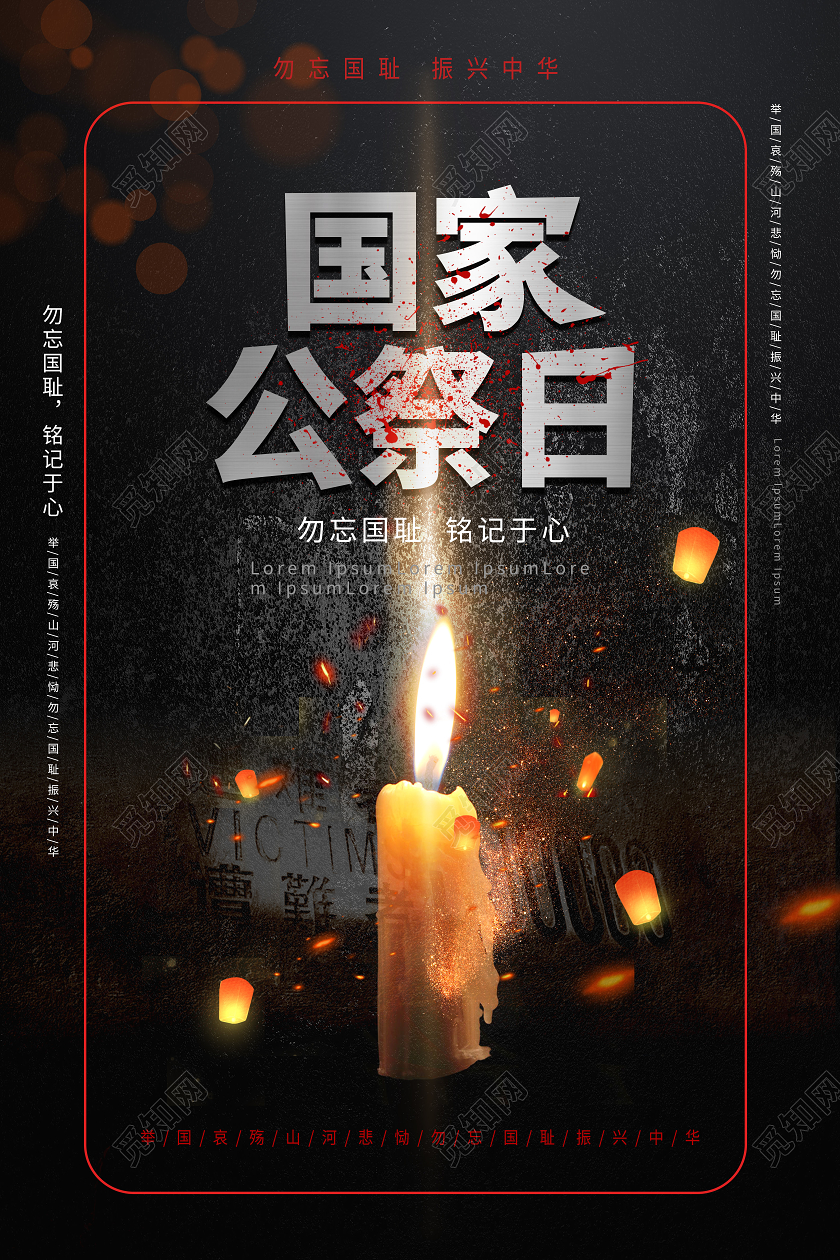 黑色质感大气国际公祭日1213海报设计国家公祭日