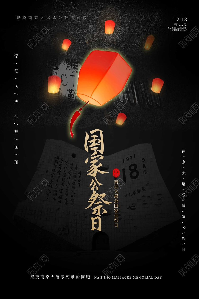 黑色简洁创意大气国家公祭日1213海报设计
