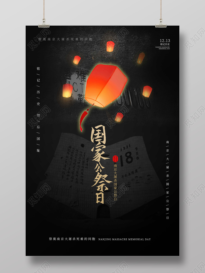 黑色简洁创意大气国家公祭日1213海报设计