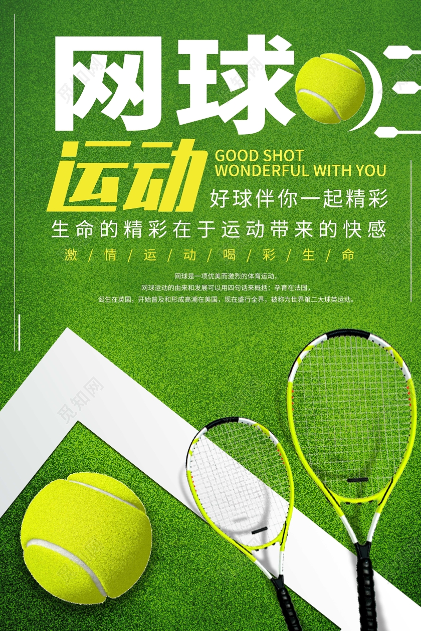 绿色大气网球运动宣传海报