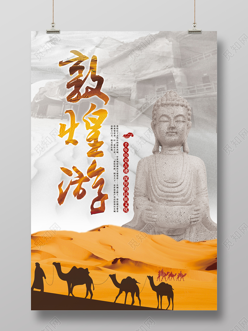 黄色大气敦煌行历史古迹宣传海报