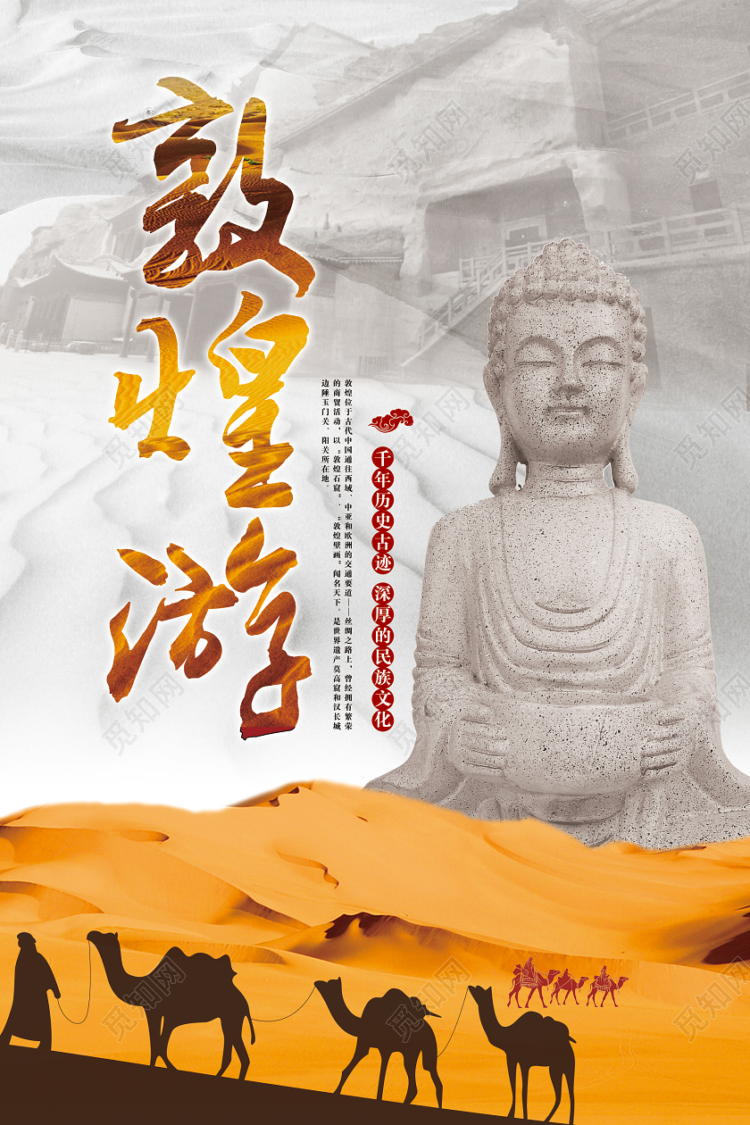 黄色大气敦煌行历史古迹宣传海报