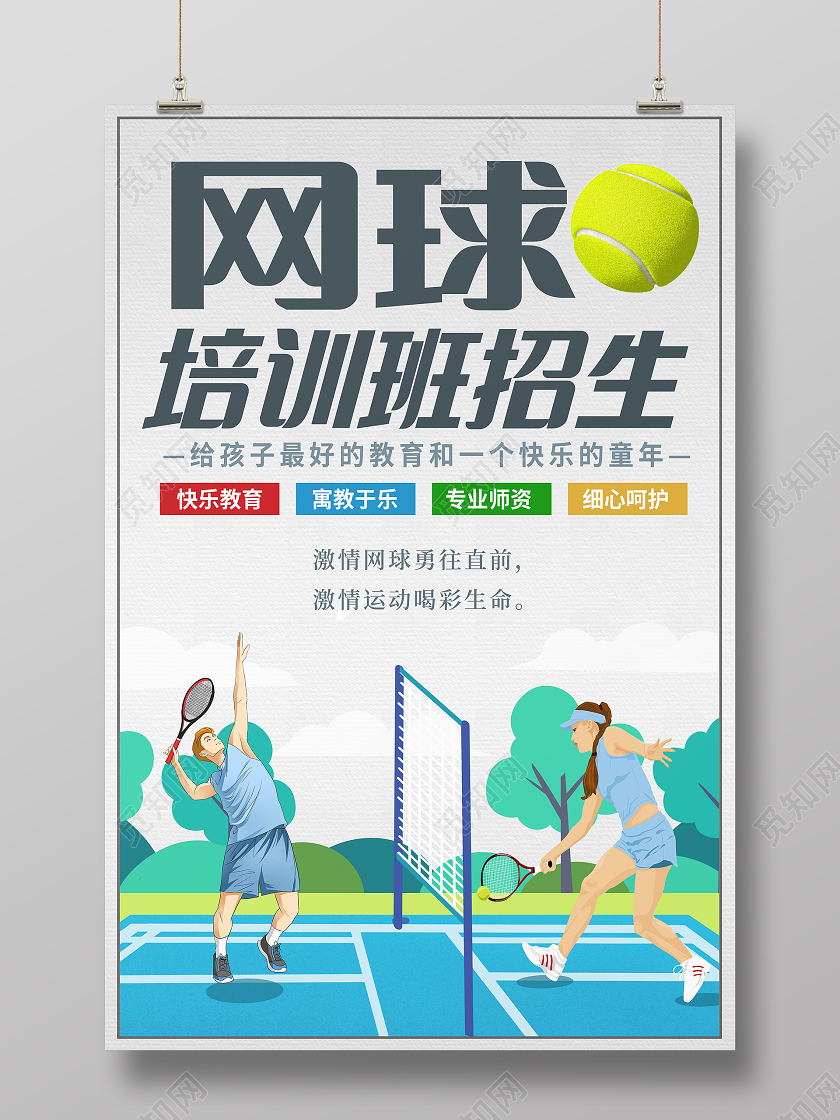 蓝色插画网球培训招生班宣传海报