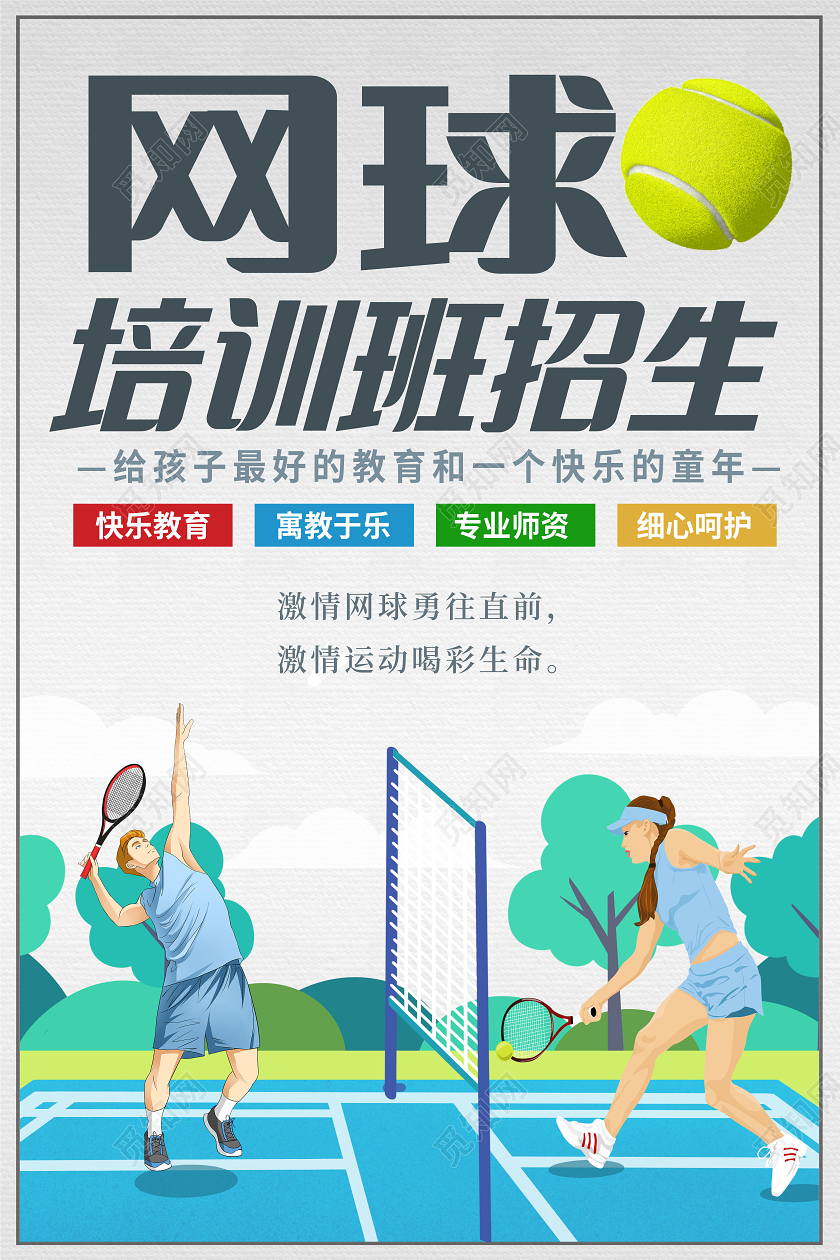 蓝色插画网球培训招生班宣传海报