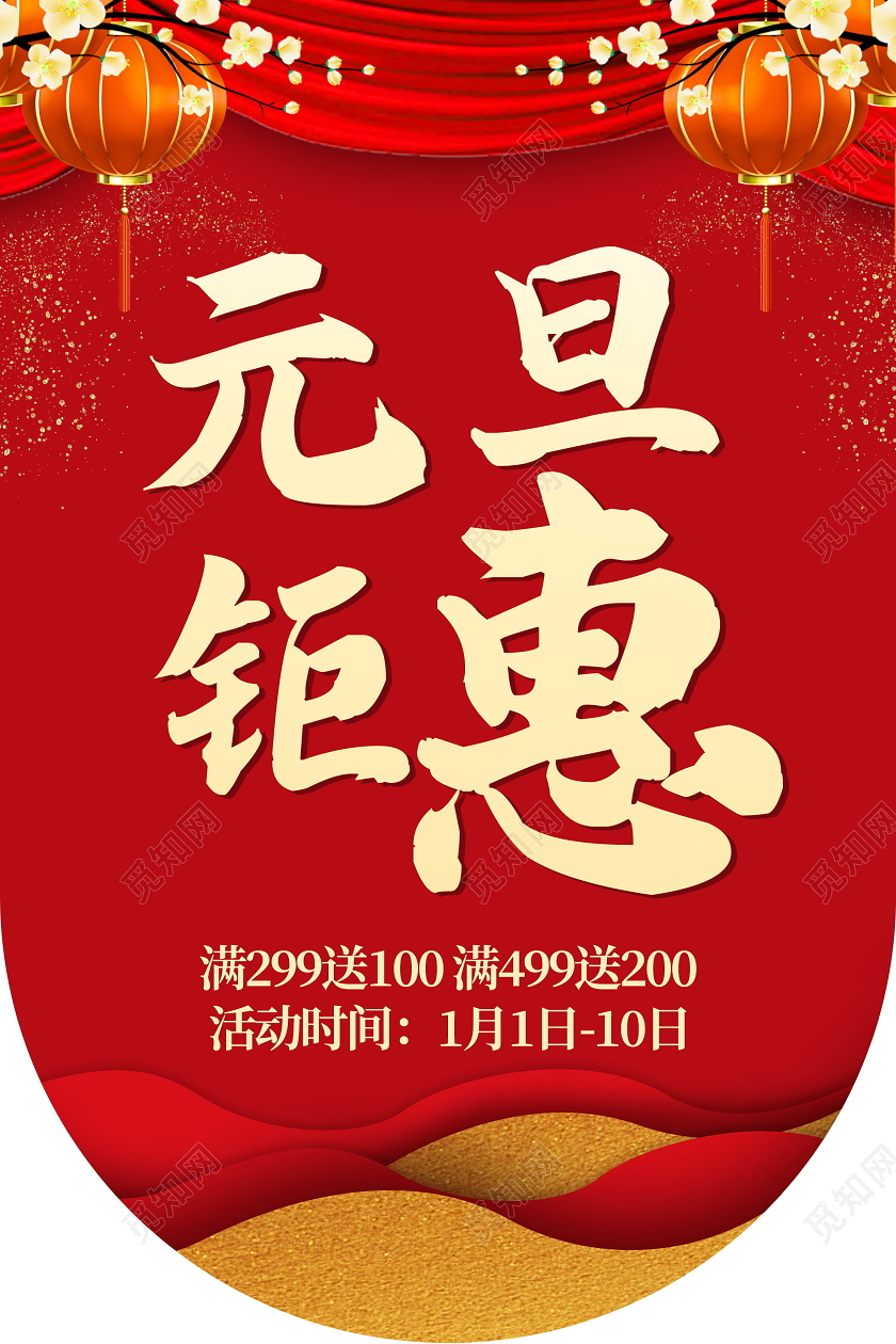 简约红色大气元旦钜惠吊旗元旦吊旗