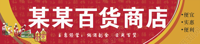 红色超市便利店百货商店