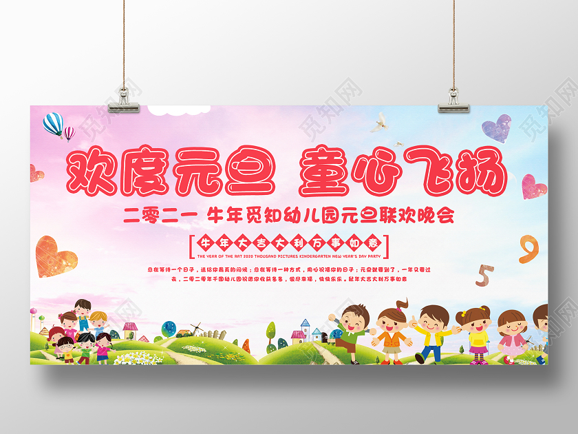 卡通可爱欢度元旦童心飞扬展板小学庆元旦