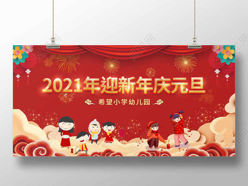 红色大气喜庆2021年迎新年庆元旦展板小学庆元旦