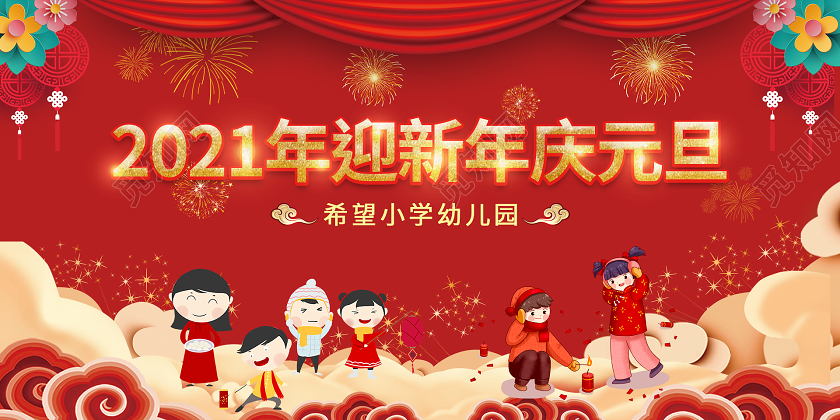 红色大气喜庆2021年迎新年庆元旦展板小学庆元旦