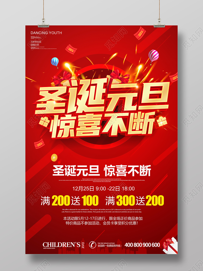红色创意圣诞元旦惊喜不断促销海报设计圣诞节