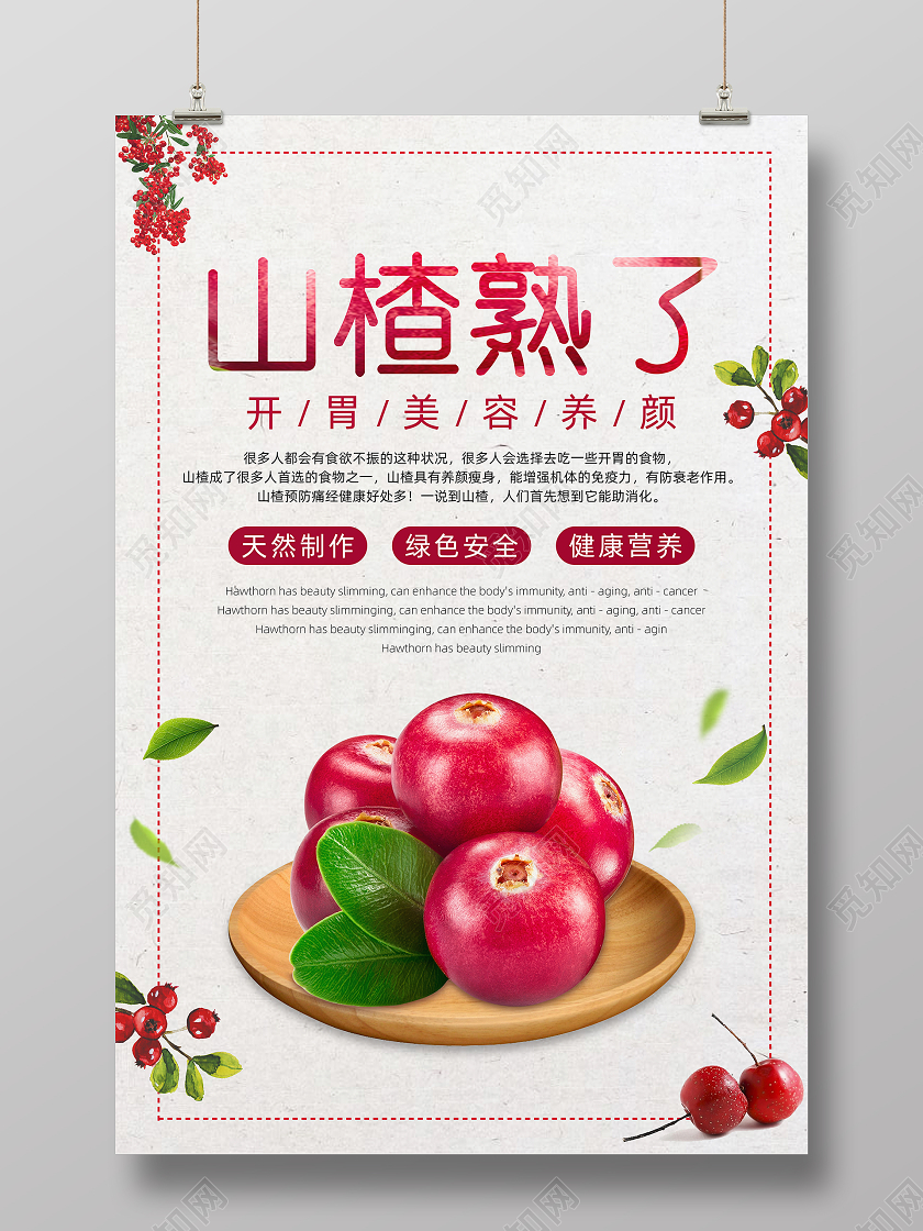 简约创意山楂熟了