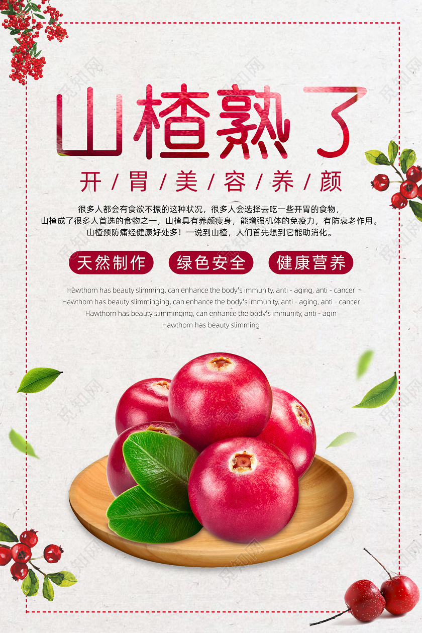 简约创意山楂熟了