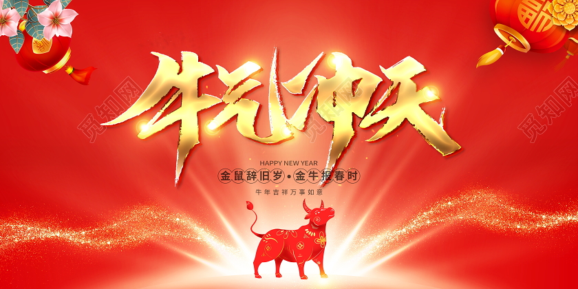 红色大气2021牛气冲天牛年新年春节宣传展板