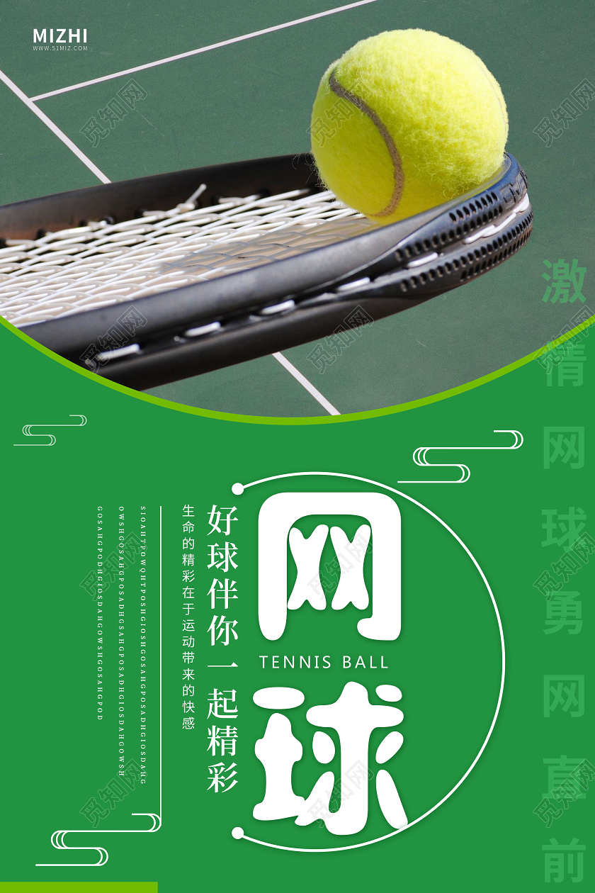 绿色大气网球好球伴你一起喝彩宣传海报