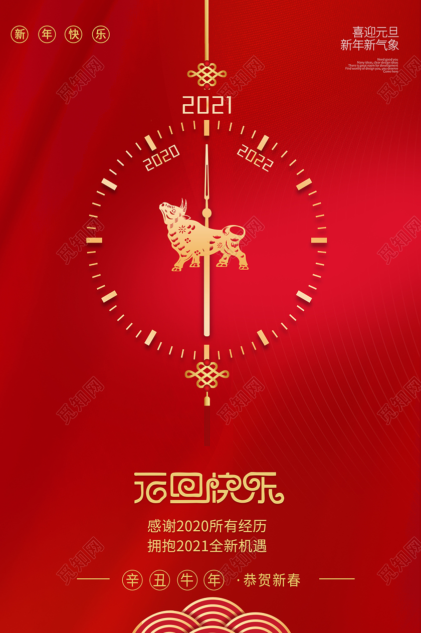 2021牛年恭贺新年元旦快乐海报设计2021元旦新年