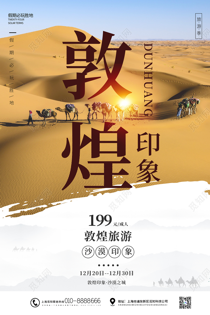 简约大气敦煌印象沙漠之城宣传海报