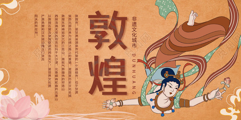 黄色大气敦煌非遗文化城市飞天壁画宣传展板