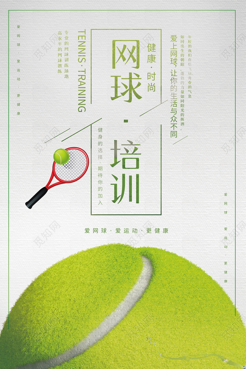 绿色简约网球培训健身的选择宣传海报