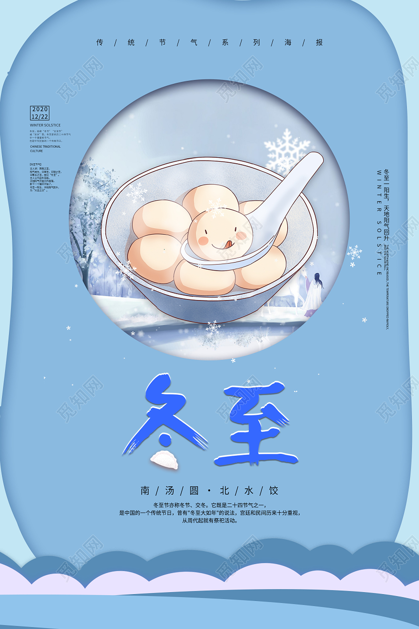 蓝色清新卡通冬至汤圆海报