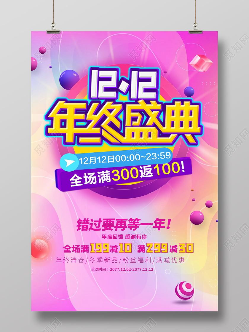 粉红色简约1212年终盛典双十二双12促销海报