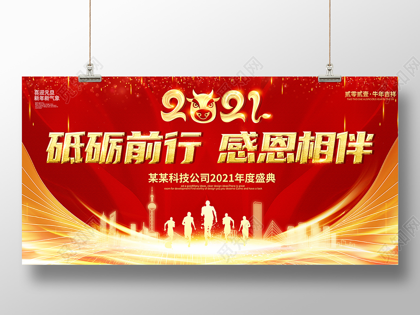 2021新年年会砥砺前行感恩相伴展板设计
