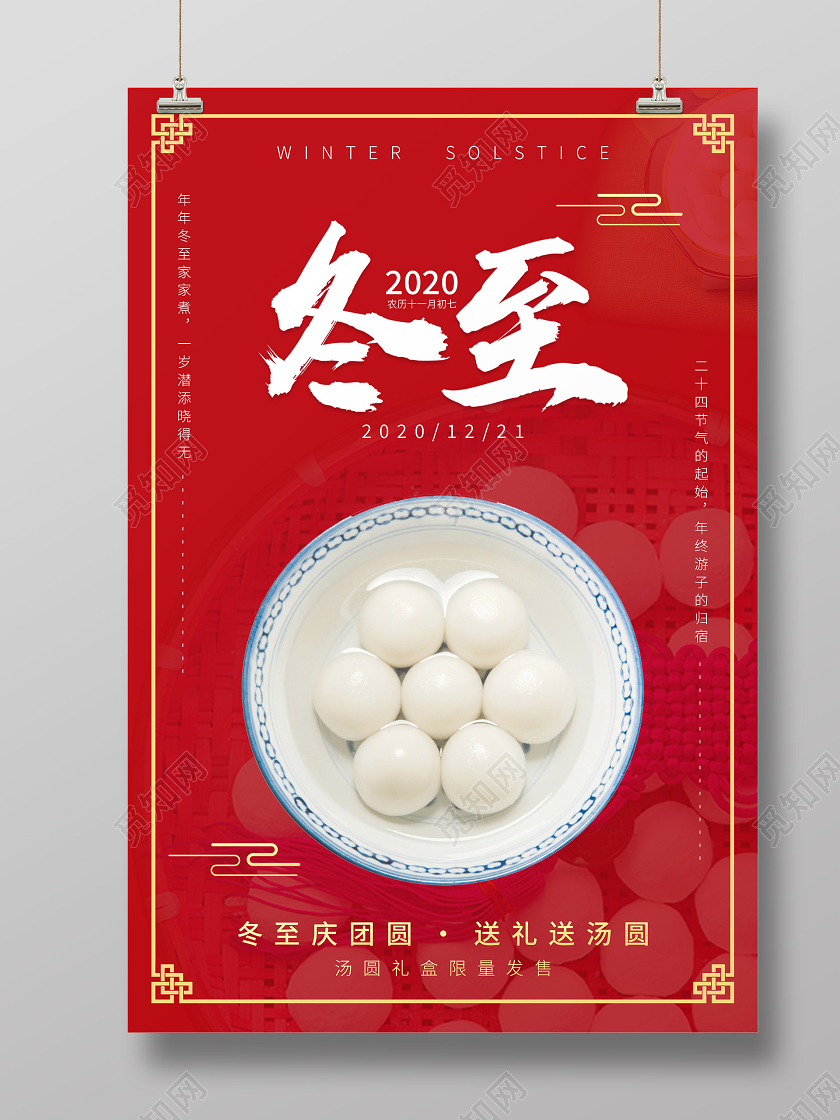 红色喜庆冬至汤圆海报
