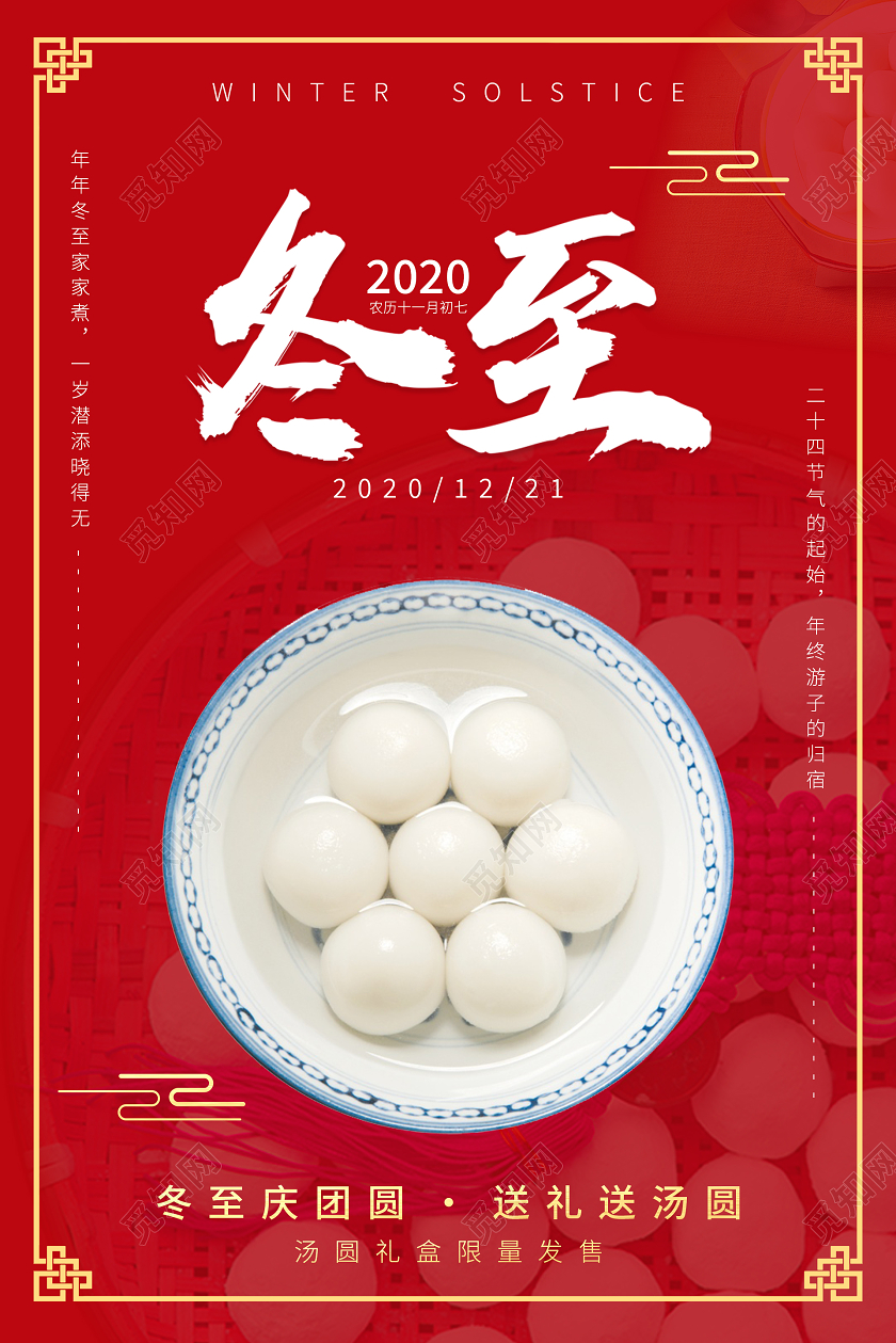 红色喜庆冬至汤圆海报