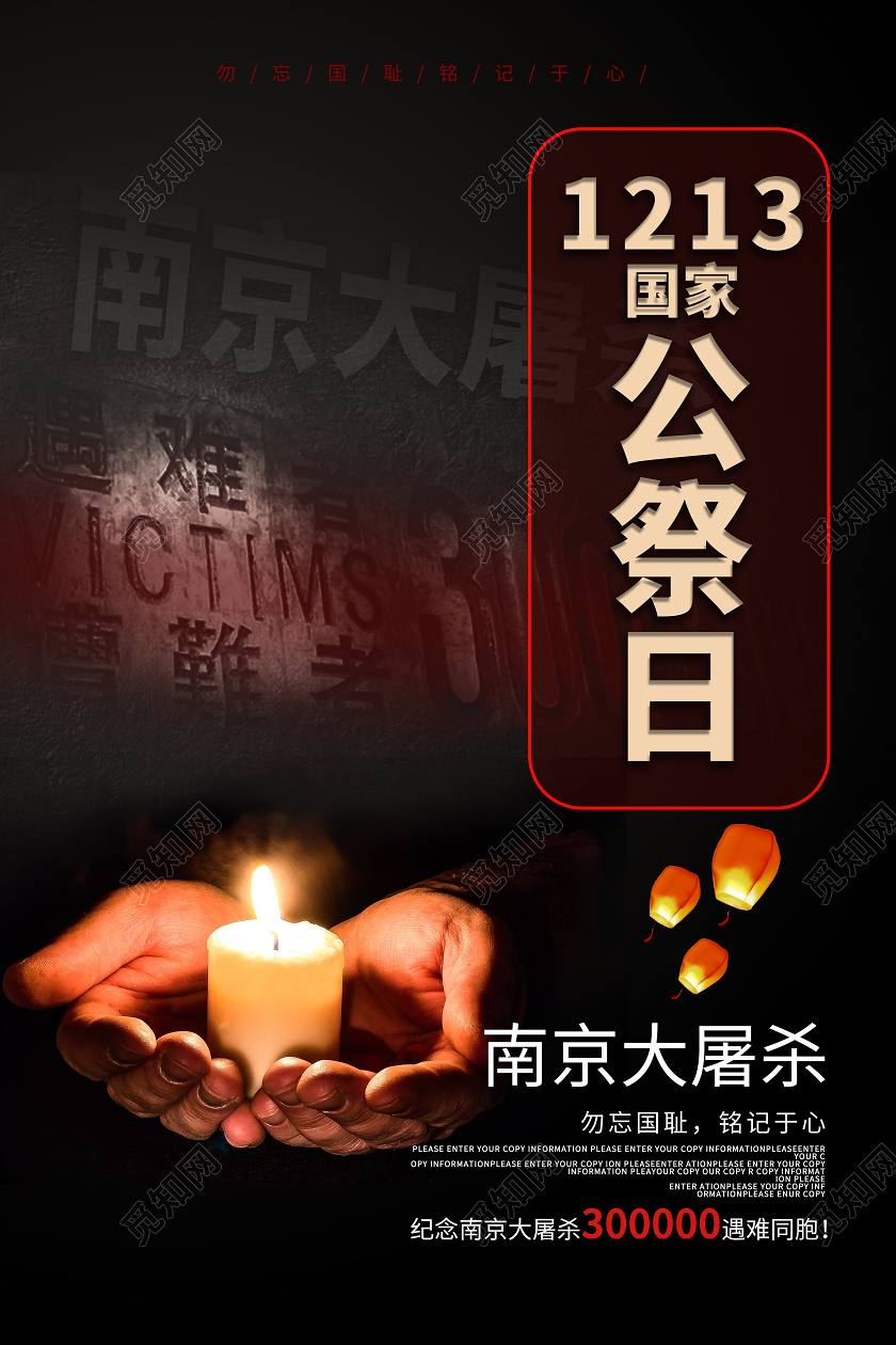 黑色大气创意1213国家公祭日宣传海报设计