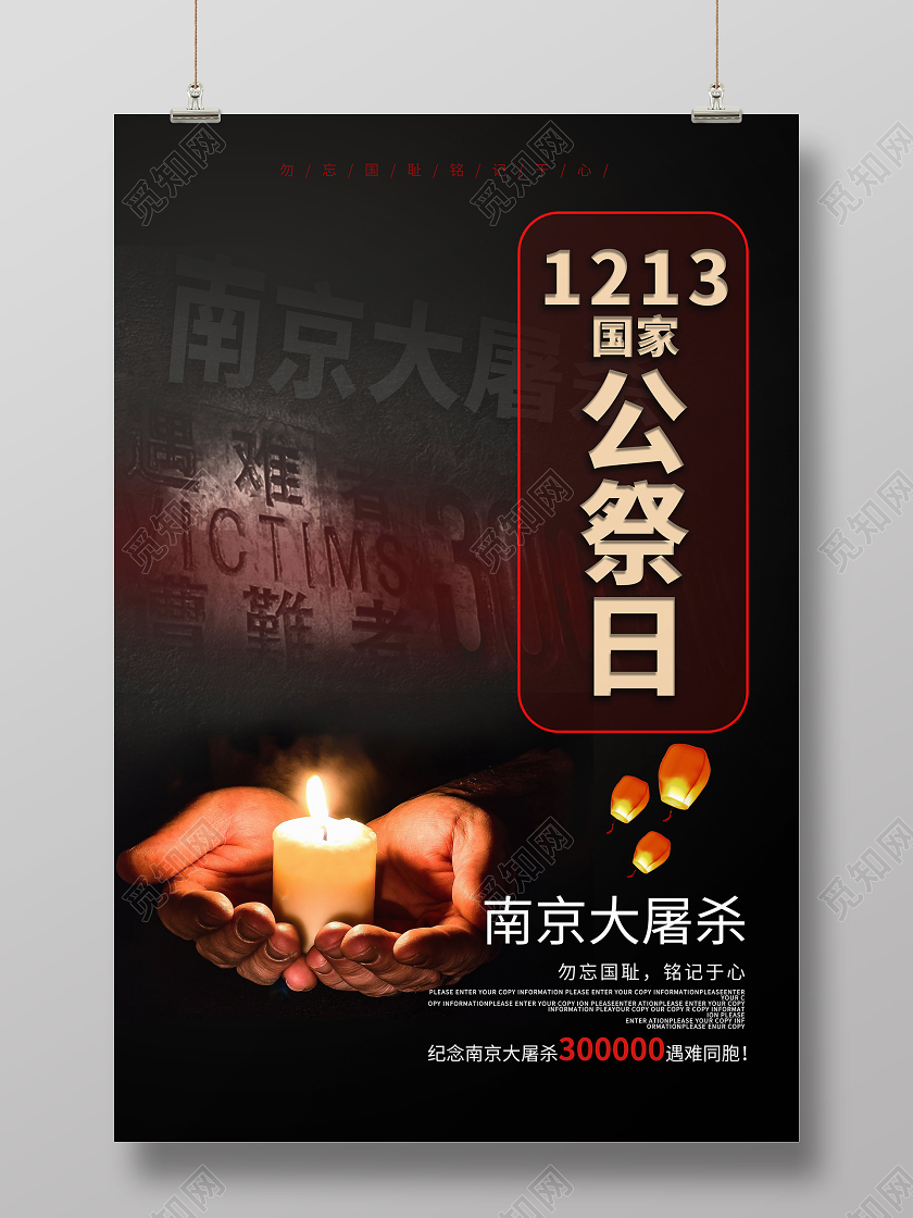 黑色大气创意1213国家公祭日宣传海报设计