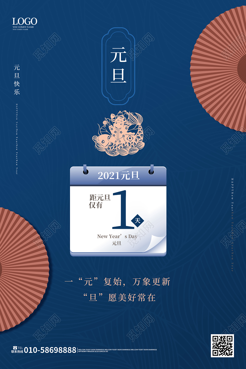 深蓝色简洁中国风元旦倒计时海报设计