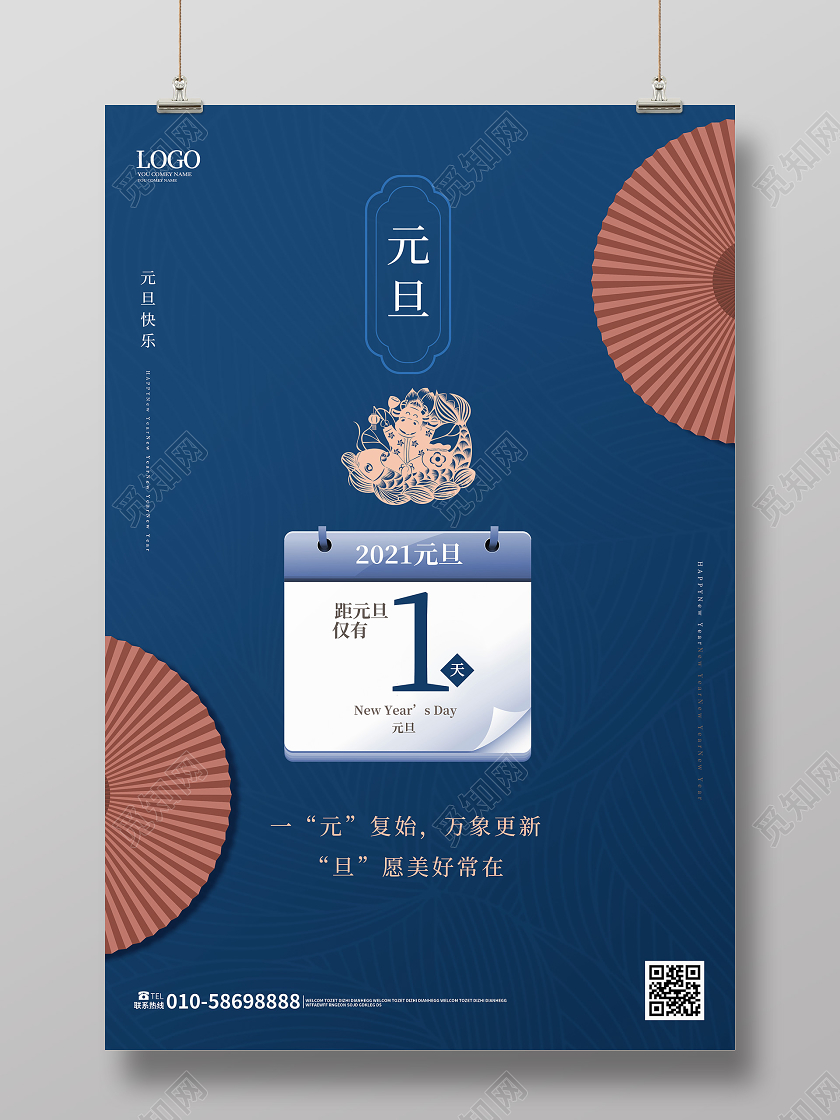 深蓝色简洁中国风元旦倒计时海报设计