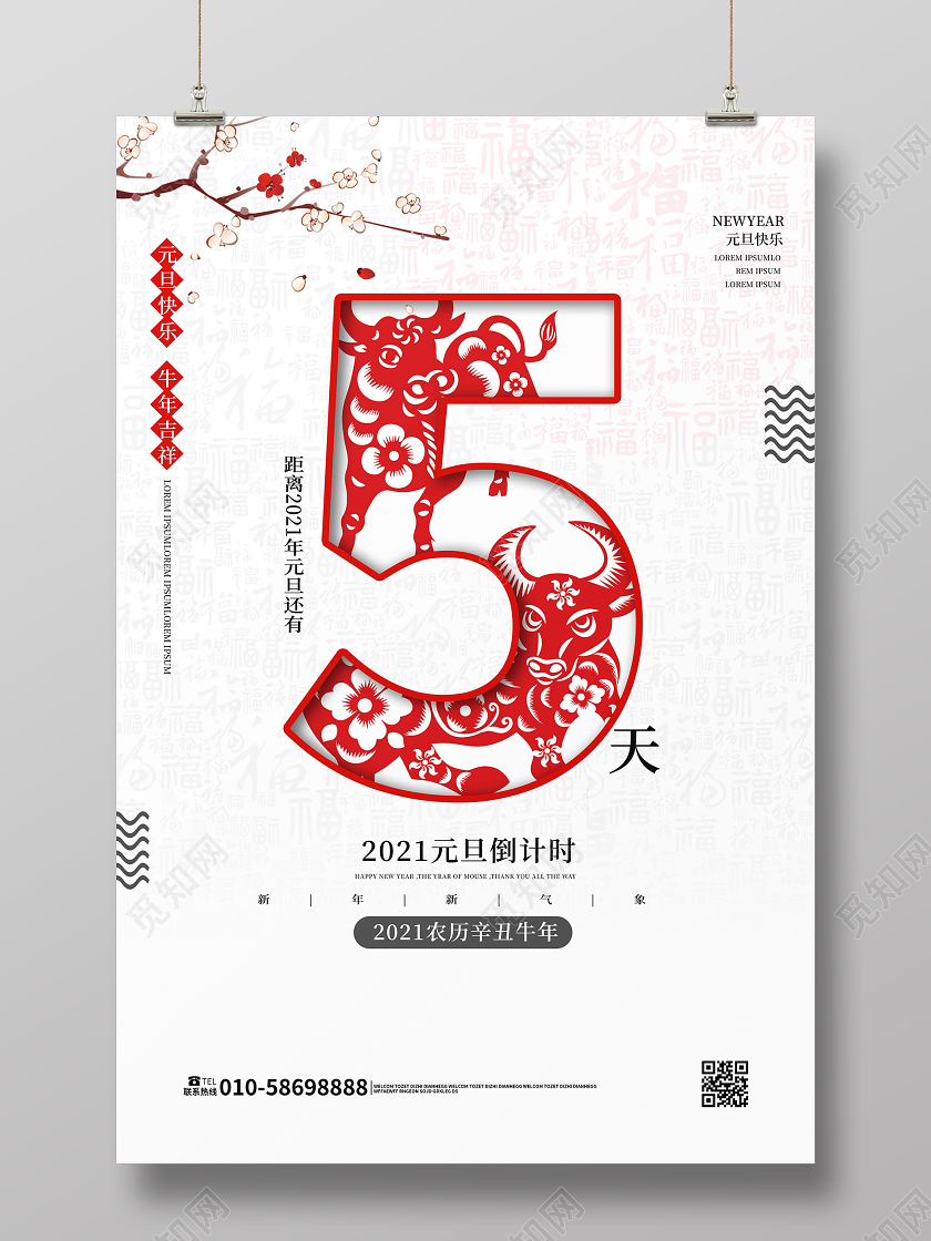 白色背景简洁大气中国风元旦倒计时海报设计