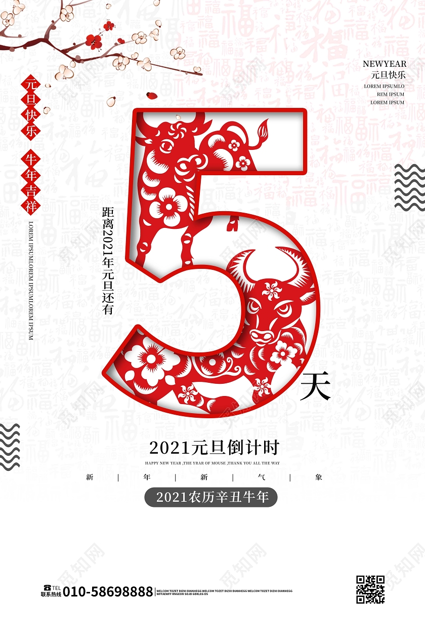 白色背景简洁大气中国风元旦倒计时海报设计