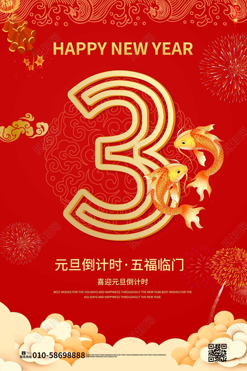 红色简洁大气元旦倒计时距离元旦还剩3天海报设计