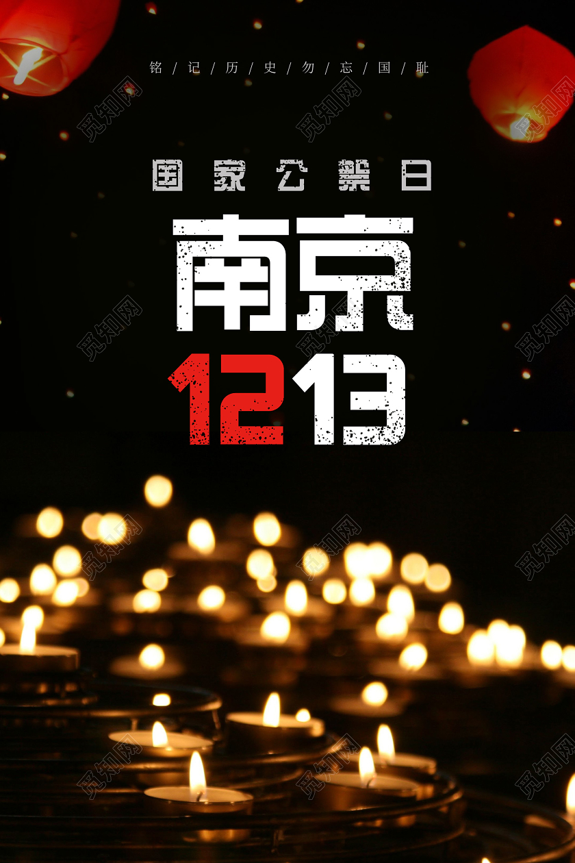 暗黑大气国家公祭日海报