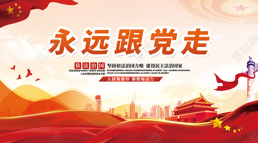 红色依法治国永远跟党走公众号封面党政党建党课