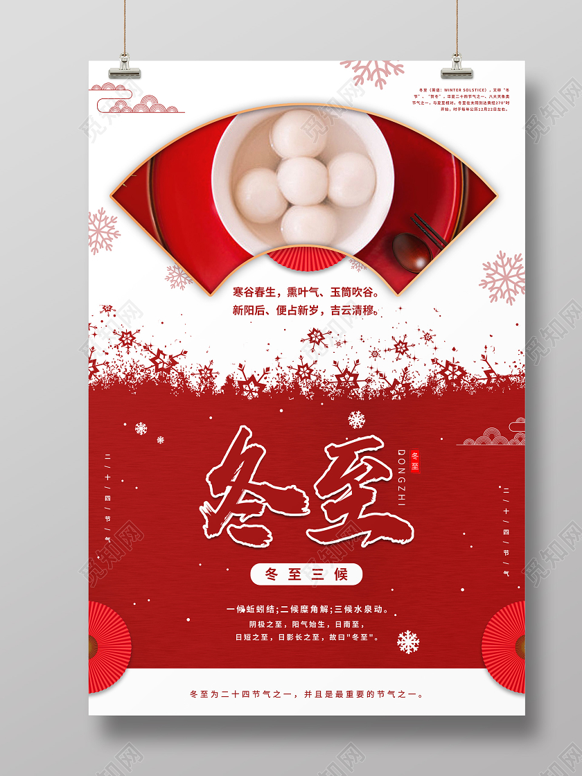 红色大气喜庆冬至汤圆海报