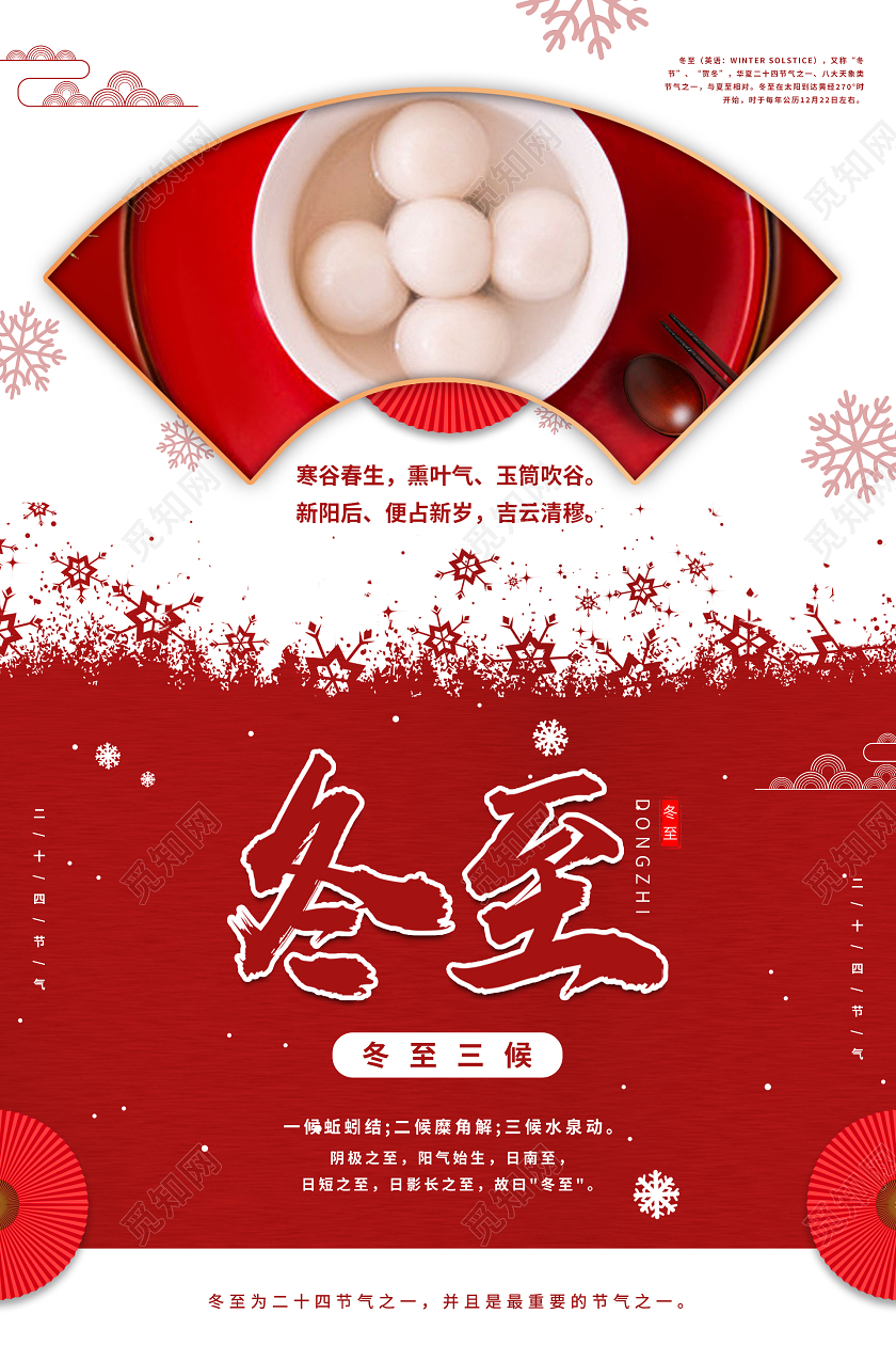红色大气喜庆冬至汤圆海报