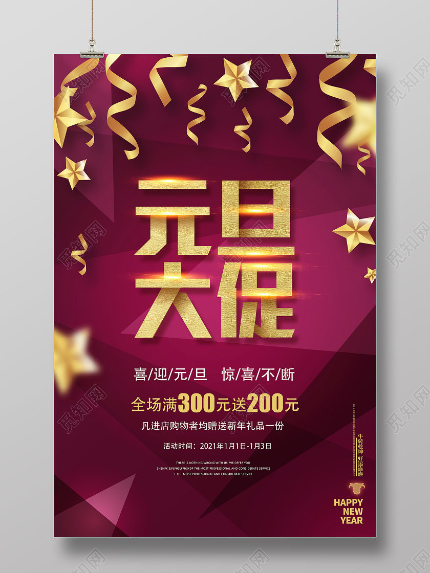 红金色2021年元旦大促惊喜不断促销海报