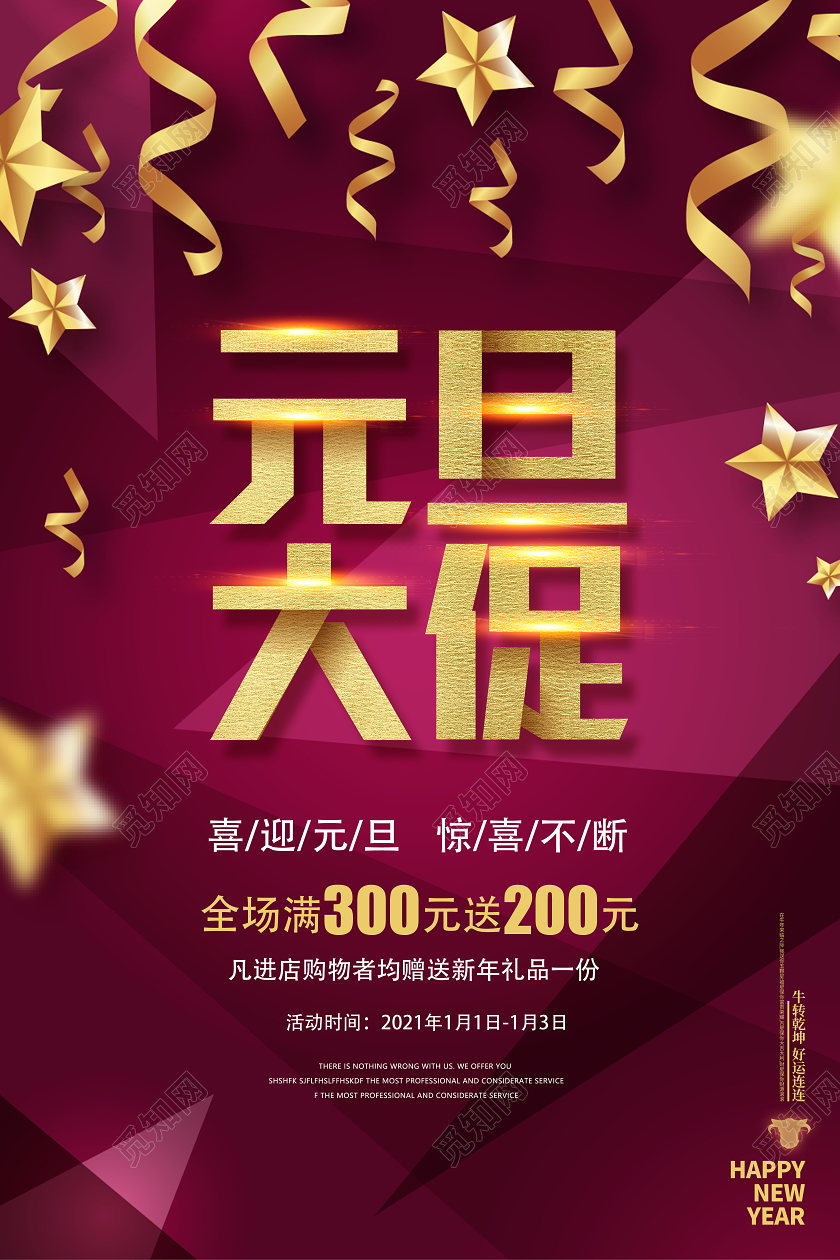 红金色2021年元旦大促惊喜不断促销海报
